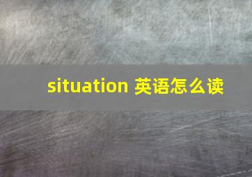 situation 英语怎么读